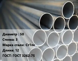 Труба водогазопроводная ВГП электросварная 50 s=3 Сталь: Ст1пс L=12 ГОСТ: ГОСТ 3262-75